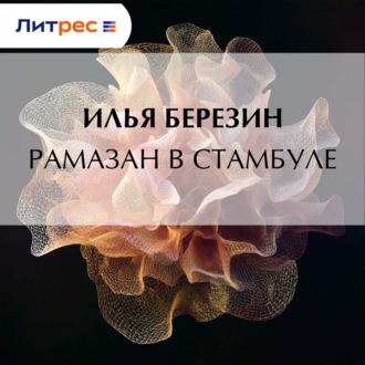 Обложка книги «Рамазан в Стамбуле»