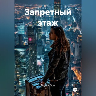 Обложка книги «Запретный этаж»