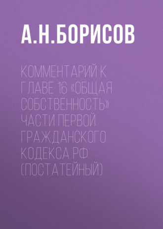 Обложка книги «Комментарий к главе 16 «Общая собственность» части первой Гражданского кодекса РФ (постатейный)»