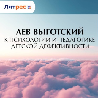 Обложка книги «К психологии и педагогике детской дефективности»