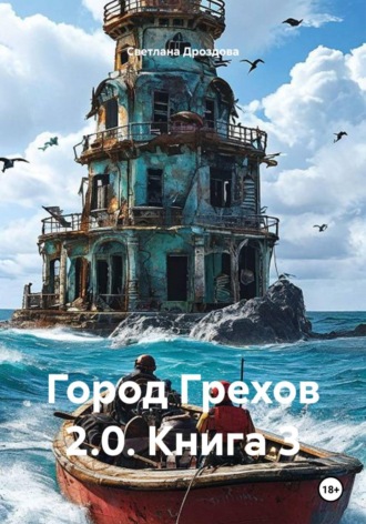 Обложка книги «Город Грехов 2.0. Книга 3»