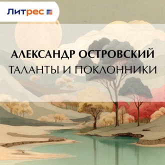 Обложка книги «Таланты и поклонники»