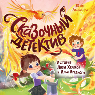 Обложка книги «Сказочный детектив. История Лизы Храброй и Ильи Вредного»