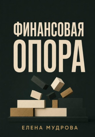 Обложка книги «Финансовая опора»