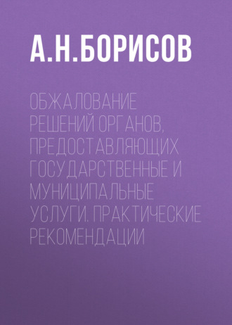 Обложка книги «Обжалование решений органов, предоставляющих государственные и муниципальные услуги. Практические рекомендации»