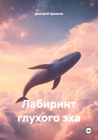 Обложка книги «Лабиринт глухого эха»
