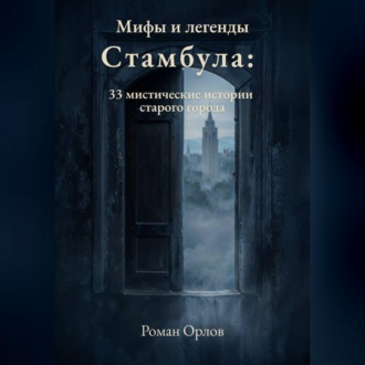 Обложка книги «Мифы и легенды Стамбула: 33 мистические истории старого города»