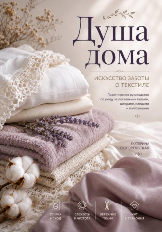 Обложка книги ««Душа дома. Искусство заботы о текстиле»»