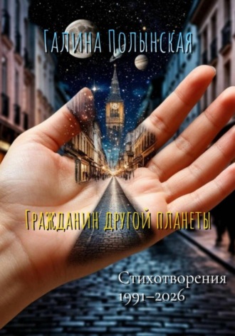 Обложка книги «Гражданин другой планеты»