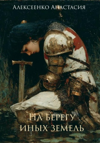 Обложка книги «На берегу иных земель»
