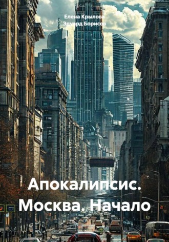 Обложка книги «Апокалипсис. Москва. Начало»
