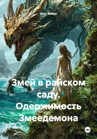 Обложка книги «Змей в райском саду. Одержимость Змеедемона»