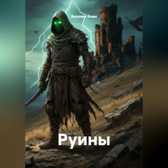 Обложка книги «Руины»