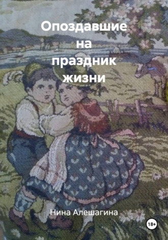 Обложка книги «Опоздавшие на праздник жизни»