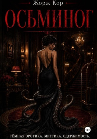 Обложка книги «Осьминог»