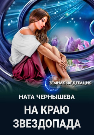 Обложка книги «На краю звездопада»
