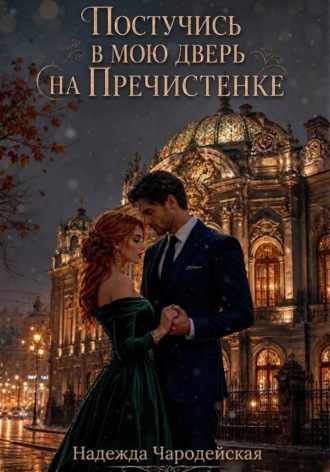 Обложка книги «Постучись в мою дверь на Пречистенке»