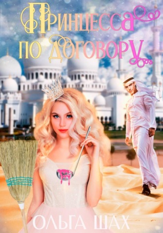 Обложка книги «Принцесса по договору»