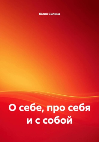 Обложка книги «О себе, про себя и с собой»
