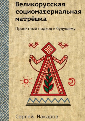 Обложка книги «Великорусская социоматериальная матрёшка. Проектный подход к будущему»