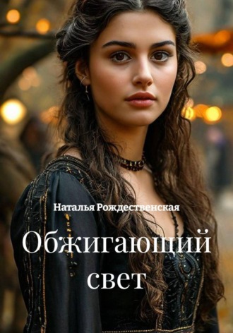 Обложка книги «Обжигающий свет»