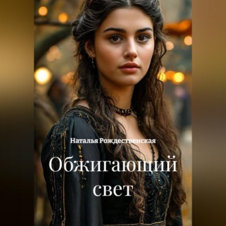 Обложка книги «Обжигающий свет»