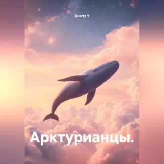 Обложка книги «Арктурианцы.»