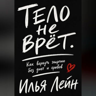 Обложка книги «Тело не врёт. Как вернуть энергию без диет и срывов»