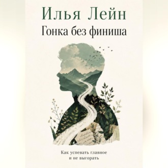 Обложка книги «Гонка без финиша. Как успевать главное и не выгорать»