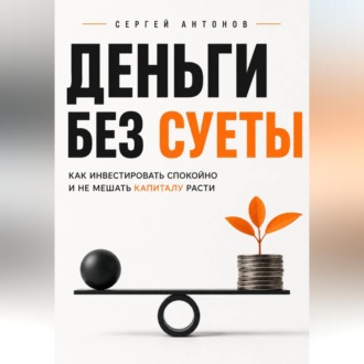 Обложка книги «Деньги без суеты. Как инвестировать спокойно и не мешать капиталу расти»