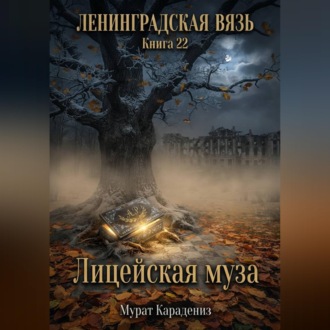 Обложка книги «Лицейская муза»