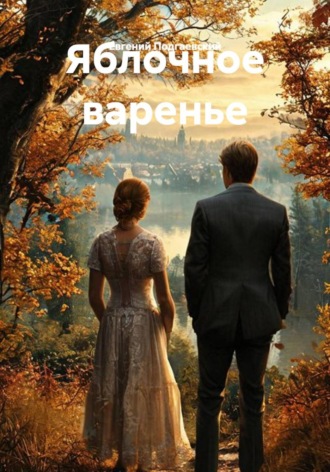 Обложка книги «Яблочное варенье»