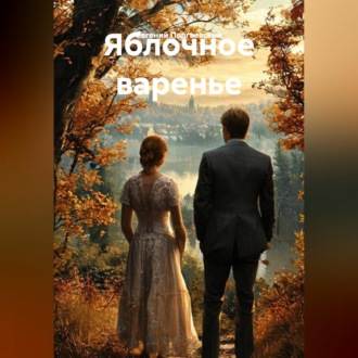 Обложка книги «Яблочное варенье»