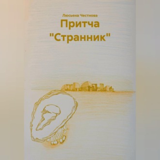 Обложка книги «Притча "Странник"»