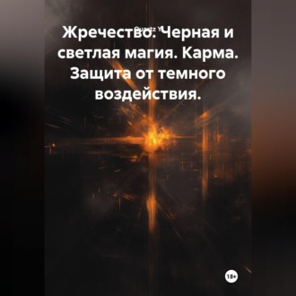 Обложка книги «Жречество. Черная и светлая магия. Карма. Защита от темного воздействия.»