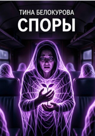 Обложка книги «Споры»