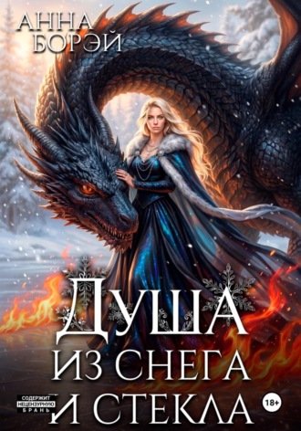 Обложка книги «Душа из снега и стекла»