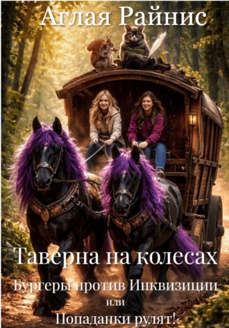 Обложка книги «Таверна на колесах. Бургеры против Инквизиции или Попаданки рулят!»