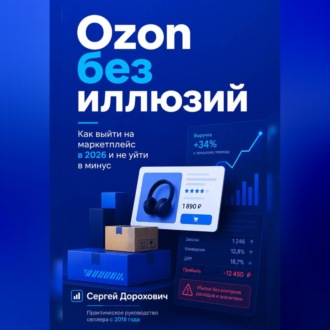 Обложка книги «Ozon без иллюзий»