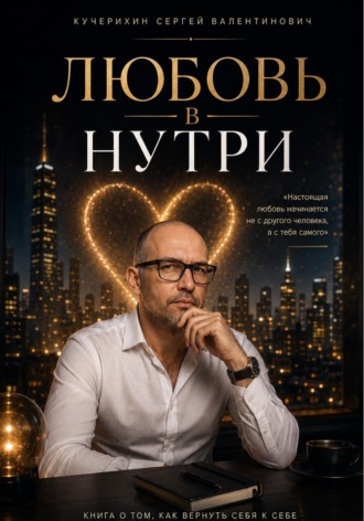 Обложка книги «Любовь внутри»