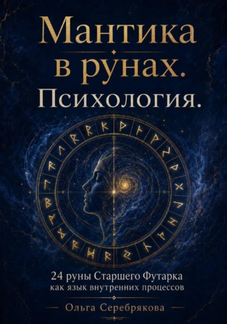 Обложка книги «Руны и психология. Практическое пособие в мантике.»