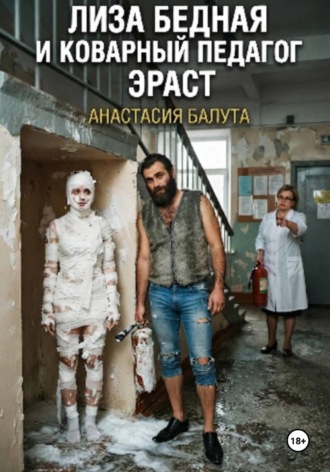 Обложка книги «Лиза бедная и коварный педагог Эраст»