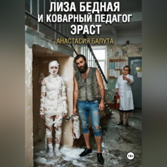 Обложка книги «ЛИЗА БЕДНАЯ И КОВАРНЫЙ ПЕДАГОГ ЭРАСТ»