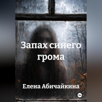 Обложка книги «Запах синего грома»
