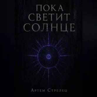 Обложка книги «Пока светит солнце»