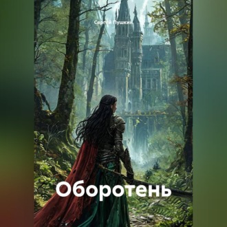 Обложка книги «Оборотень»