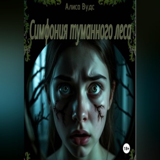 Обложка книги «Симфония туманного леса»