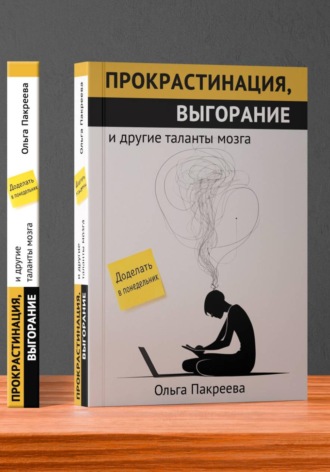 Обложка книги «Прокрастинация, выгорание и другие таланты мозга»
