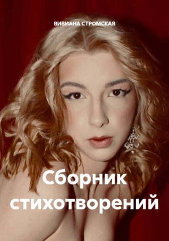 Обложка книги «Сборник стихотворений»