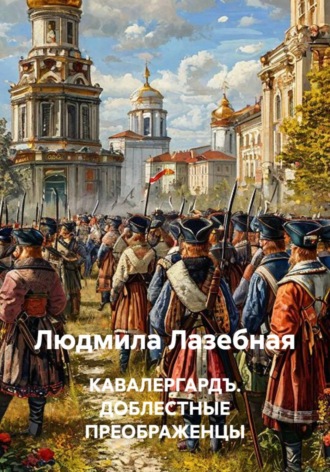 Обложка книги «Кавалергардъ. доблестные преображенцы»